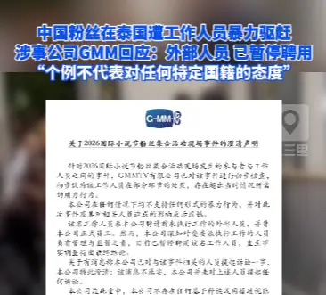 中国粉丝在泰国遭暴力驱赶，涉事公司回应：外部人员，不代表对任何特定国籍的态度