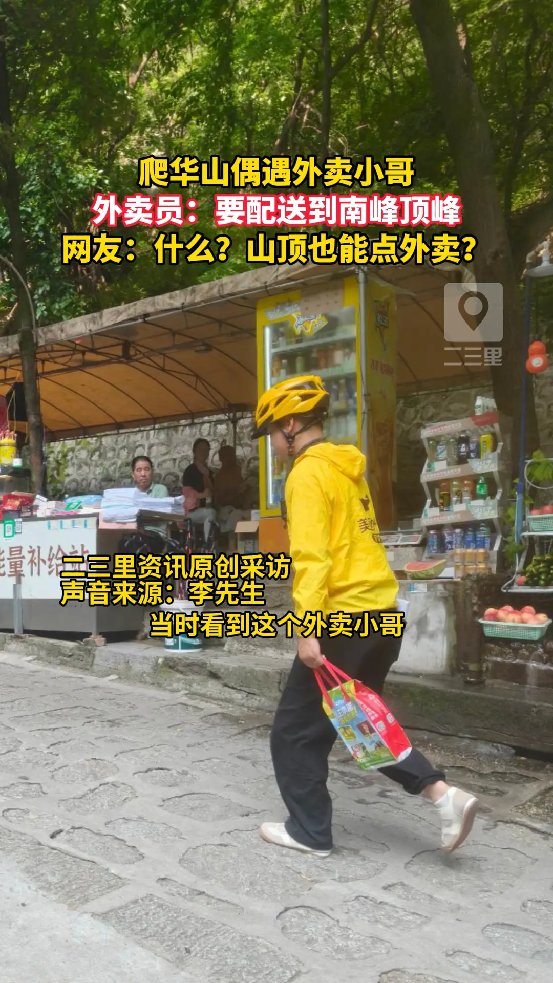男子爬华山偶遇美团外卖小哥