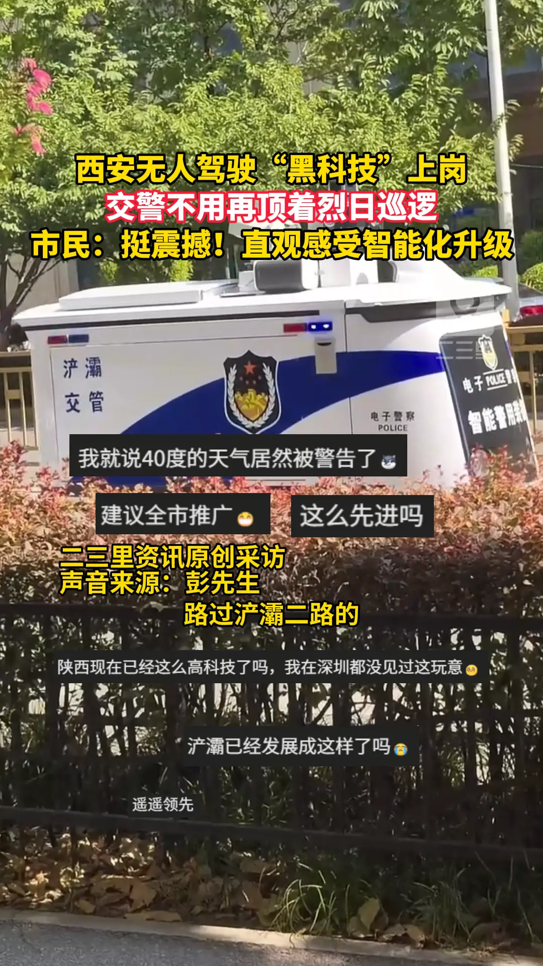西安无人驾驶“黑科技”警车上岗