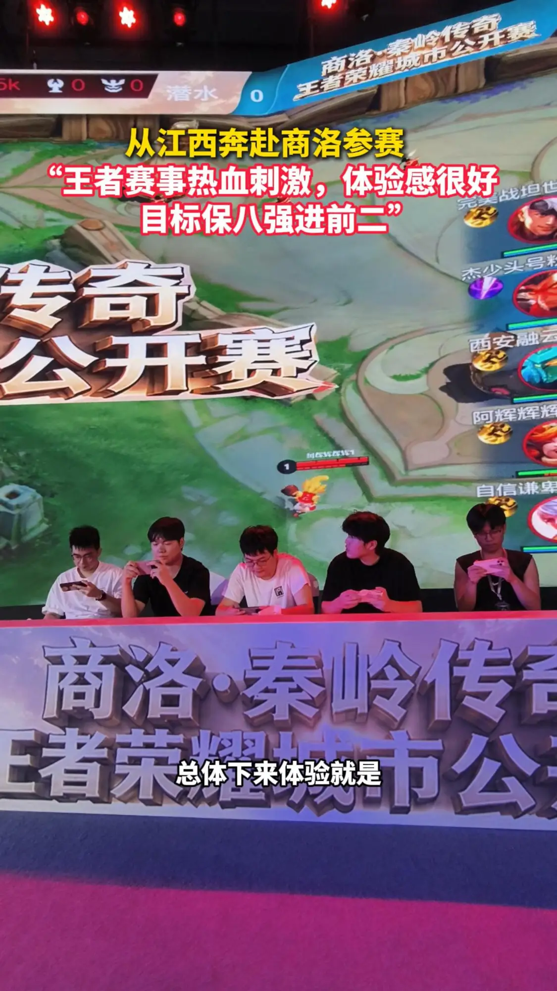 从江西奔赴商洛参赛 “王者赛事热血刺激，体验感很好，目标保八强进前二” 