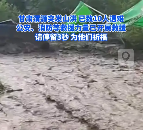 甘肃渭源突发山洪已致10人遇难，公安、消防等救援力量已开展救援