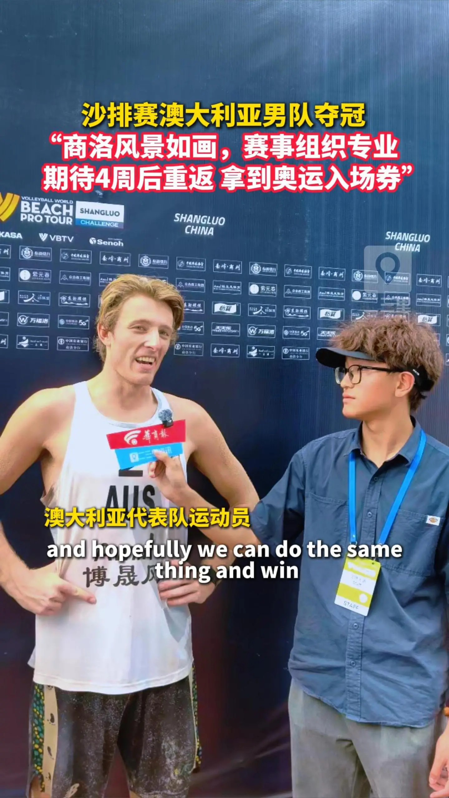   沙排赛澳大利亚男队夺冠 “商洛风景如画，赛事组织专业，期待4周后重返拿到奥运入场券”