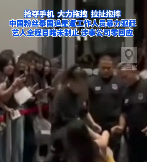 中国粉丝泰国追星遭工作人员暴力驱赶，涉事公司零回应