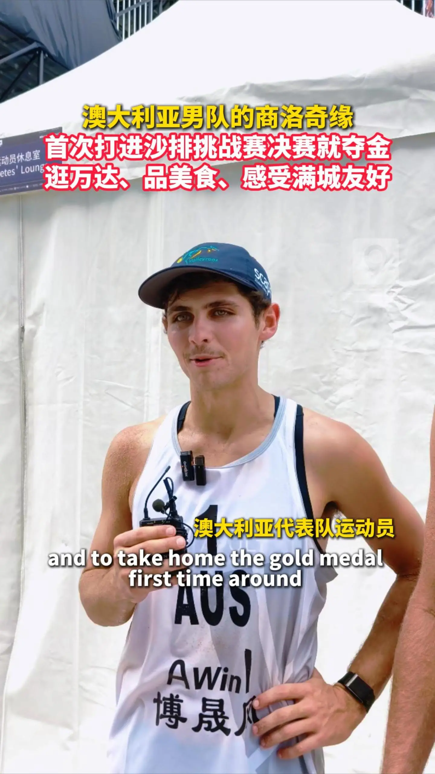 澳大利亚男队的商洛奇缘，第一次打进挑战赛决赛就夺金，逛万达、品美食、感受满城友好