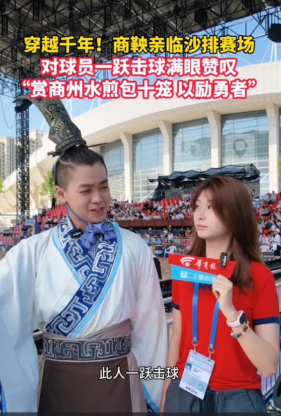 穿越千年！商鞅亲临沙排现场，对球员一跃击球满眼赞叹，“赏商州水煎包十笼，以励勇者”