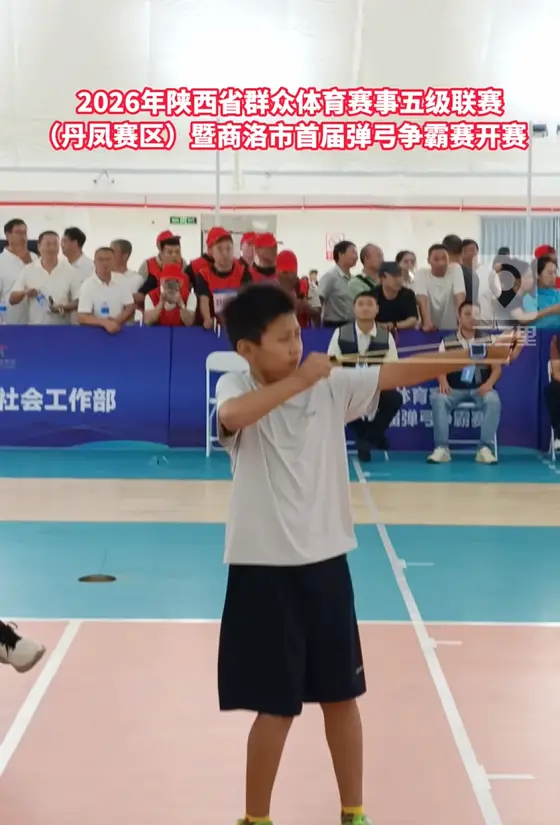 2026年陕西省群众体育赛事五级联赛（丹凤赛区）暨商洛市首届弹弓争霸赛开赛