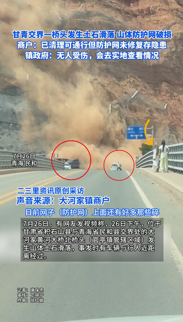 甘青交界大河家黄河大桥桥头发生土石滑落，当地商户称已清理可通行但防护网未修复存隐患
