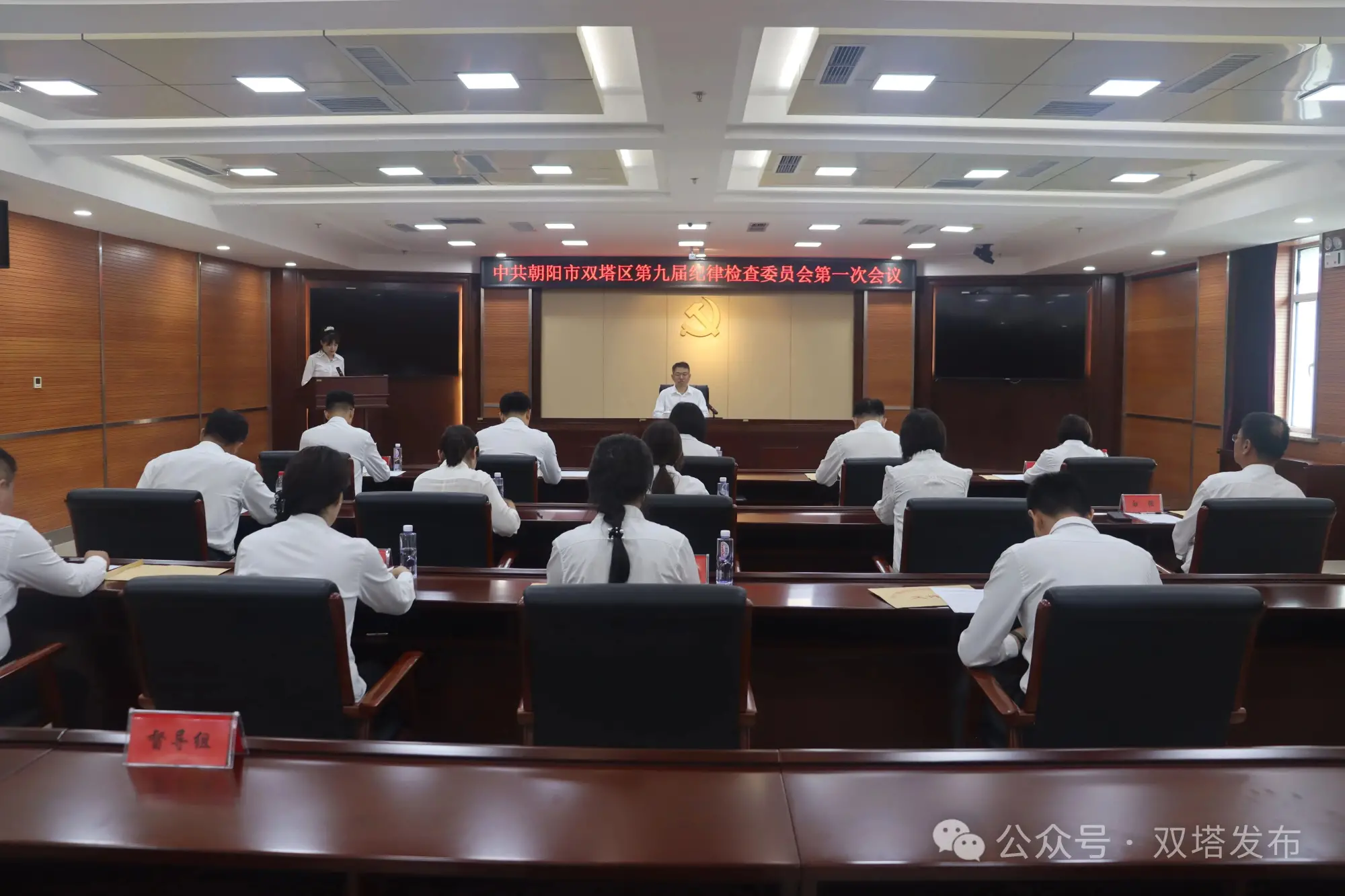 中国共产党朝阳市双塔区第九届纪律检查委员会第一次全体会议召开
