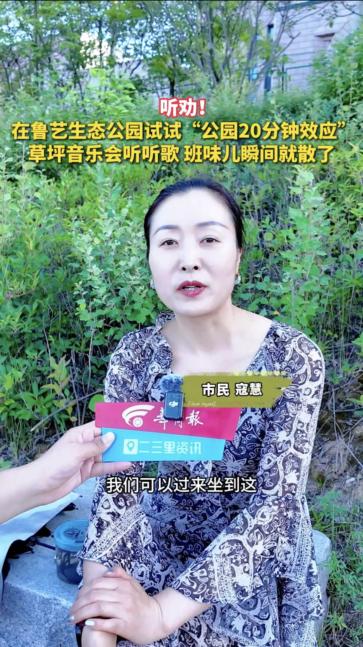 听劝，在鲁艺生态公园试试“公园20分钟效应”，草坪音乐会听听歌，班味儿瞬间就散了