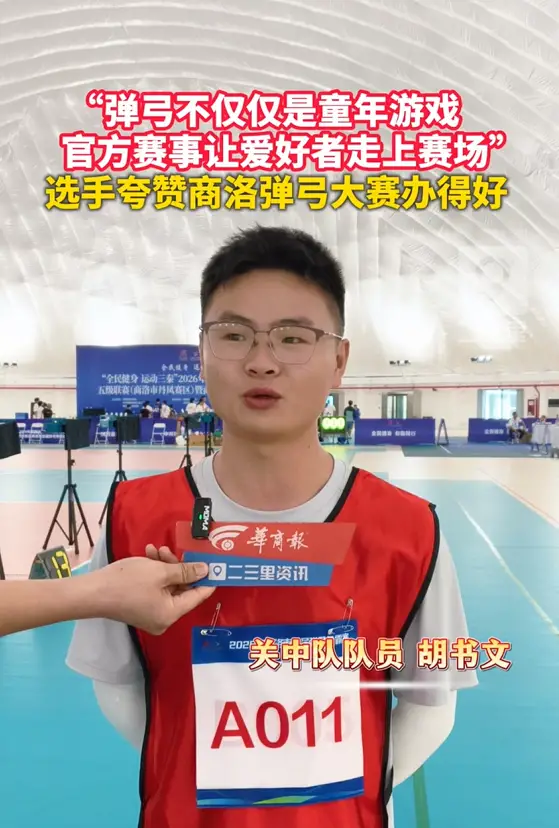 “弹弓不仅仅是童年游戏，官方赛事让爱好者走上赛场”，选手夸赞商洛弹弓大赛办得好