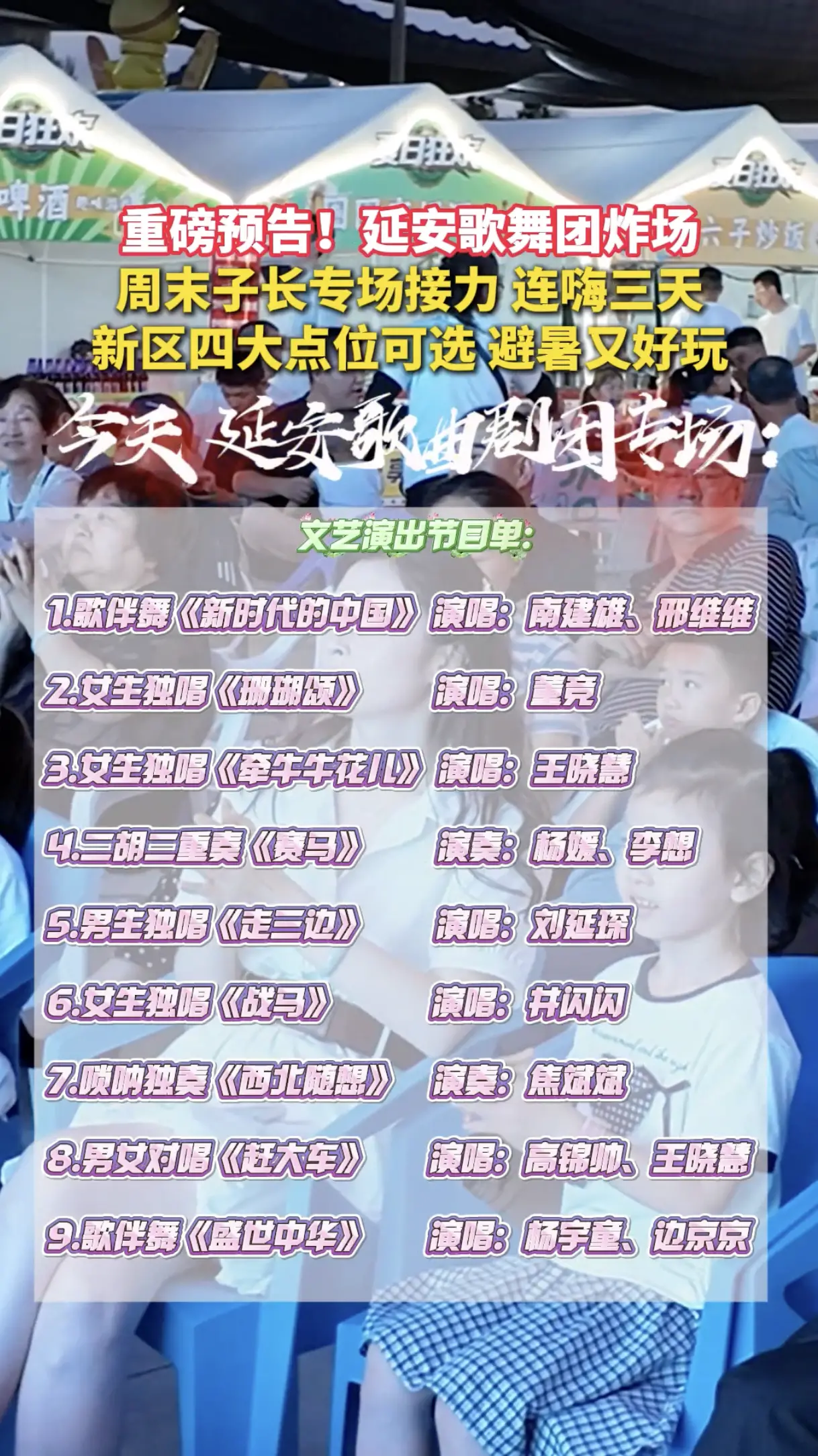 重磅预告？延安歌舞团炸场，周末子长专场接力，连啊三天，新区四大点位可选，避暑又好玩