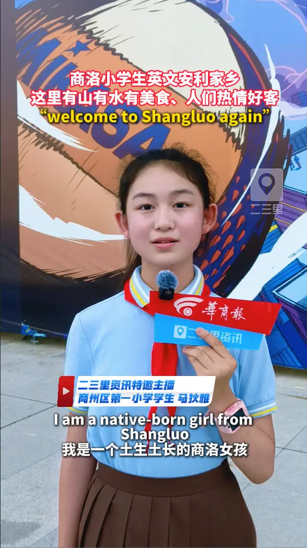 商洛小学生英文安利家乡，这里有山有水有美食、人们热情好客，“welcome to Shangluo again”