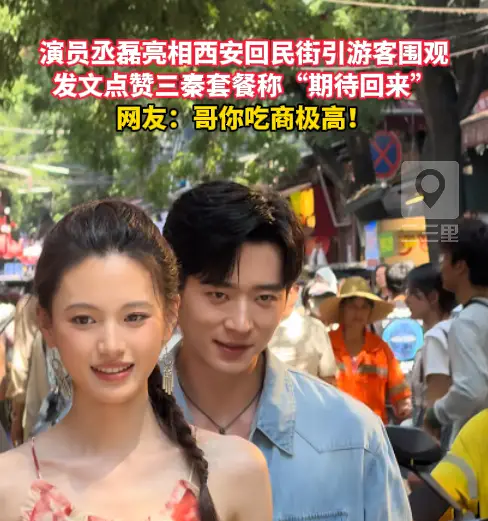 演员丞磊亮相西安回民街引游客围观，发文点赞三秦套餐称“期待回来”