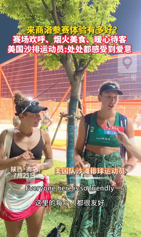 来商洛参赛体验有多好？赛场欢呼、烟火美食、暖心待客，美国沙排运动员：处处都感受到爱意