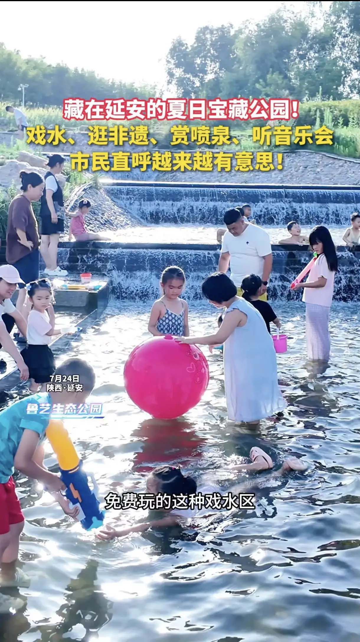 藏在延安的夏日宝藏公园来了，戏水、逛非遗、赏喷泉、听音乐会，市民直呼越来越有意思