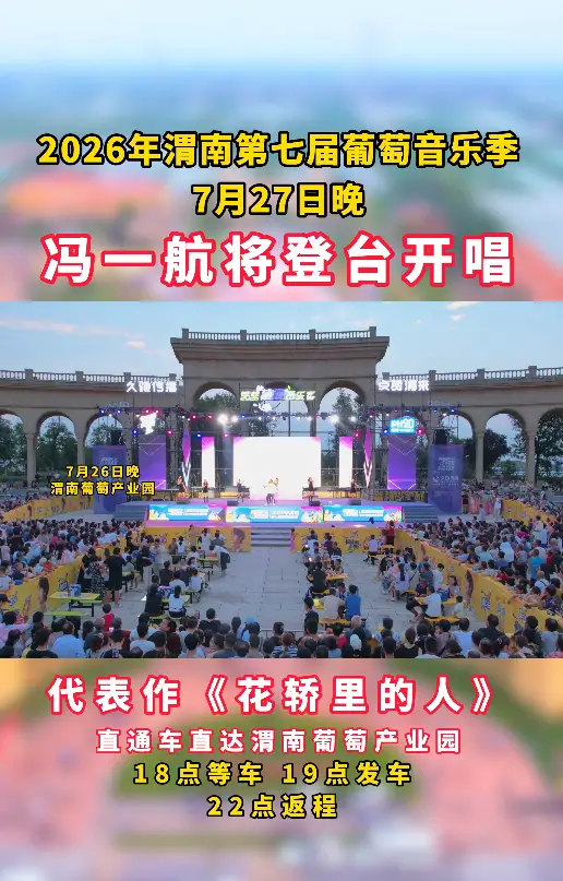 2026年渭南第七届葡萄音乐季，歌手冯一航来啦