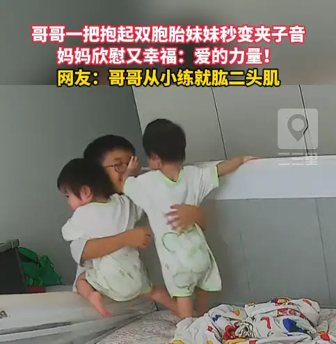 哥哥一把抱起双胞胎妹妹秒变夹子音，妈妈欣慰又幸福：爱的力量！