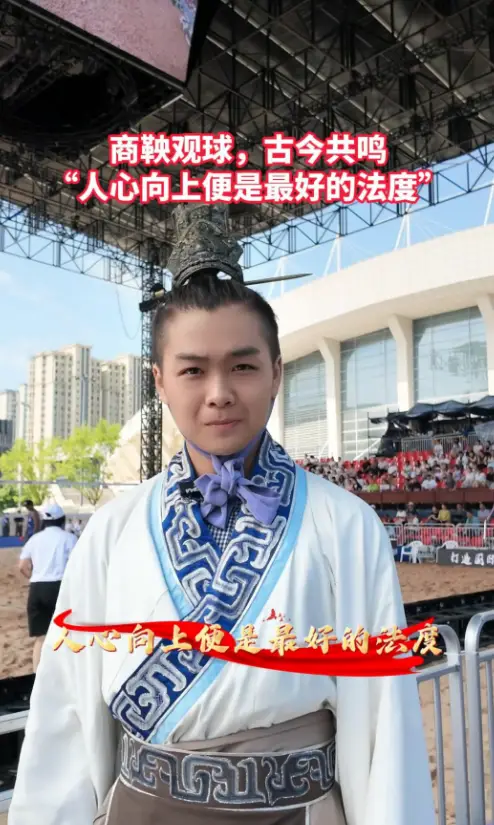 商鞅观球，古今共鸣，“人心向上便是最好的法度”