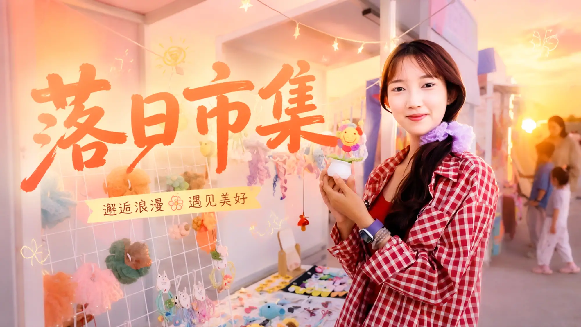潮动延安落日市集坐落大剧院东侧广场，日落时分快来打卡！