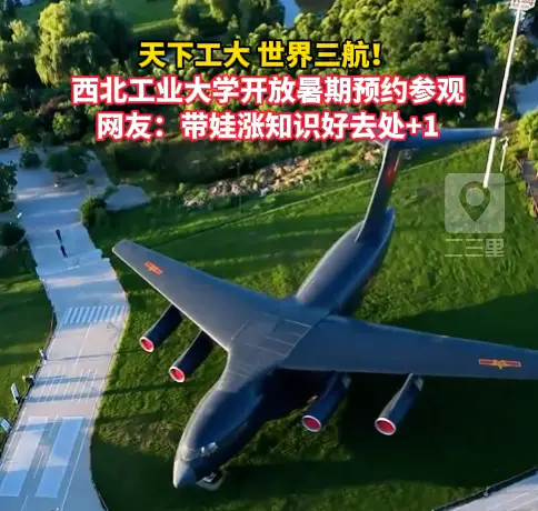 天下工大 世界三航！西北工业大学开放暑期预约参观