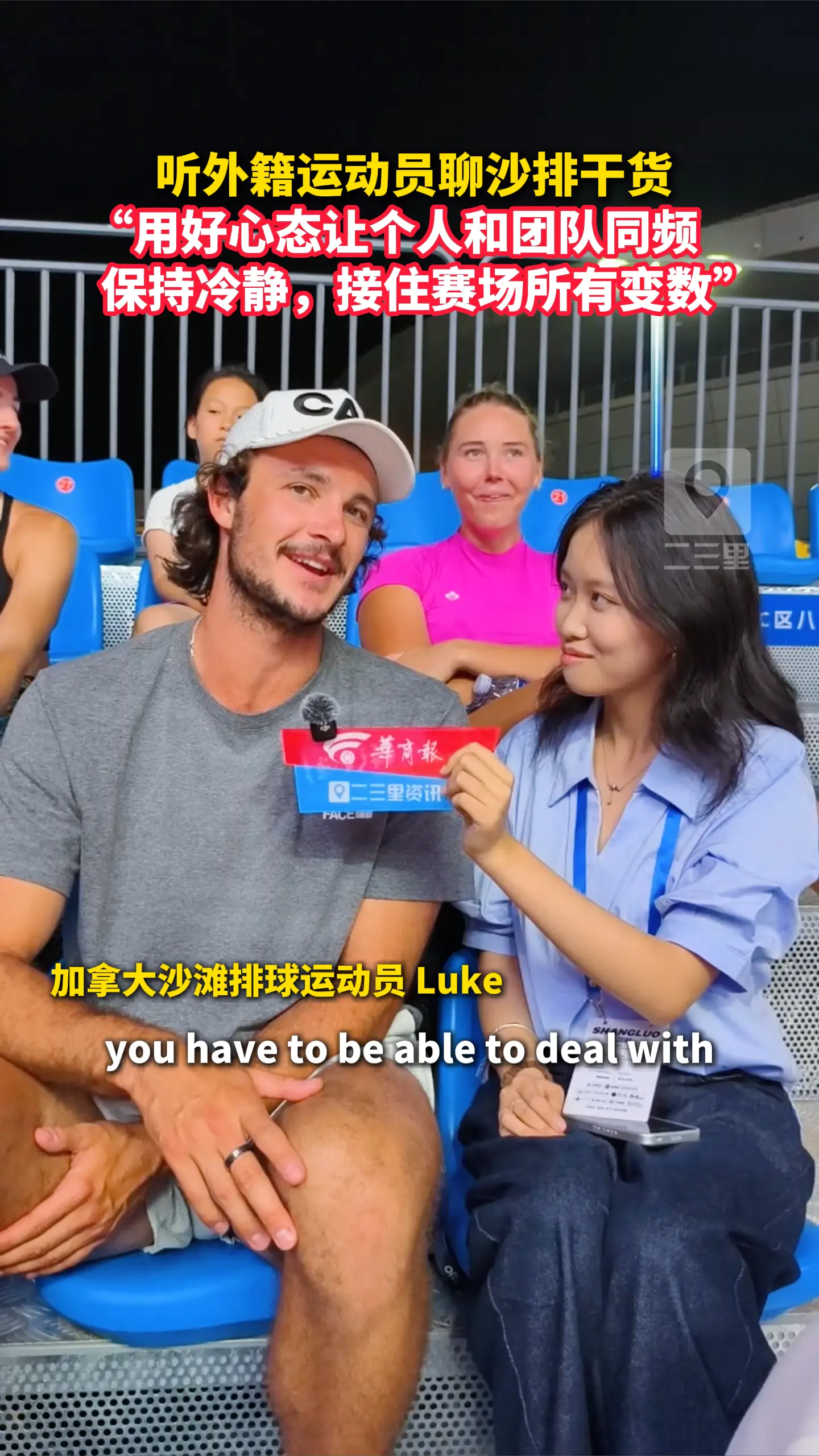 听外籍运动员聊沙排干货 ，“用好心态让个人和团队同频，保持冷静，接住赛场所有变数”