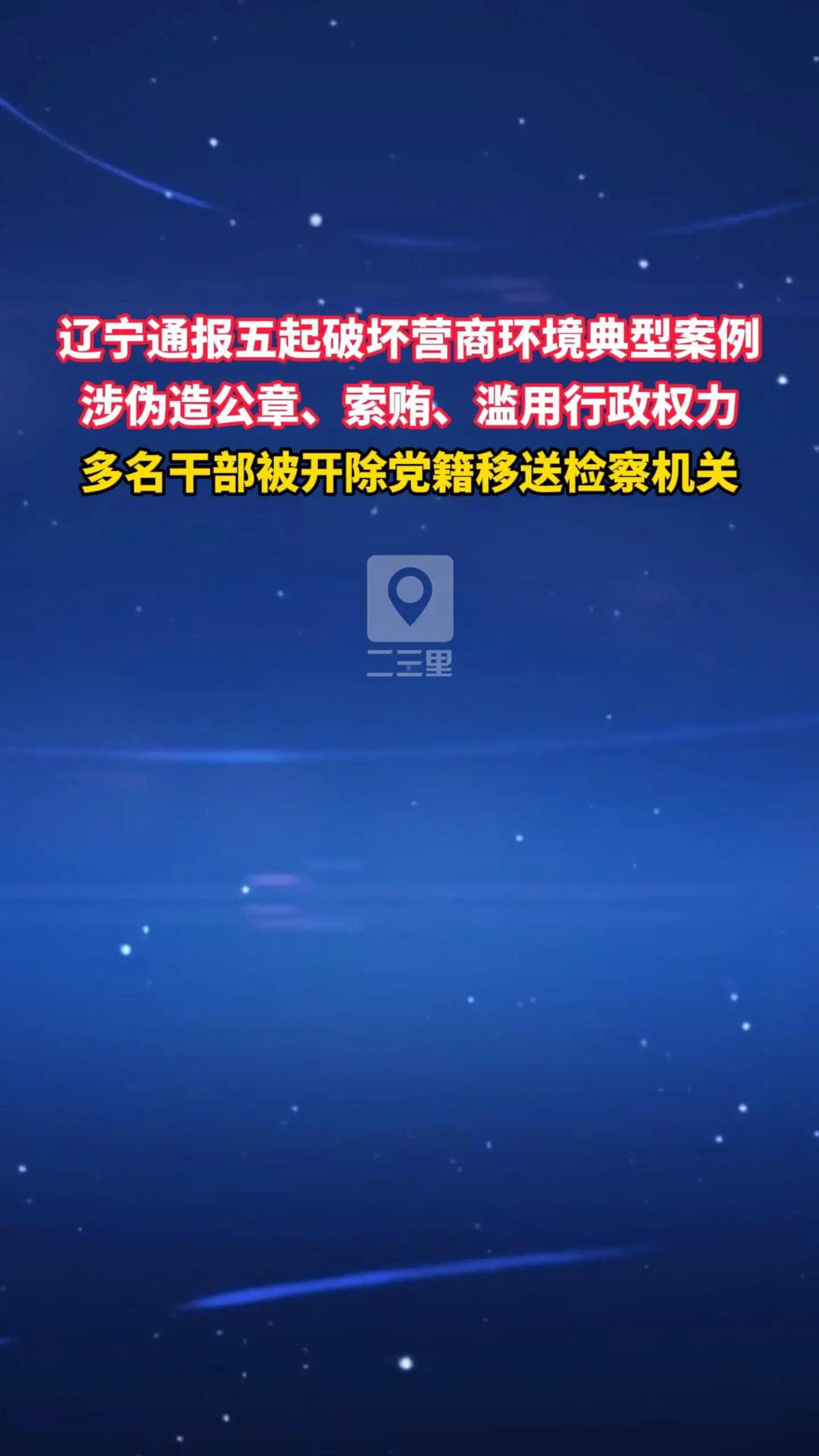 辽宁通报五起破坏营商环境典型案例 涉伪造公章、索贿、滥用行政权力 多名干部被开除党籍移送检察机关
