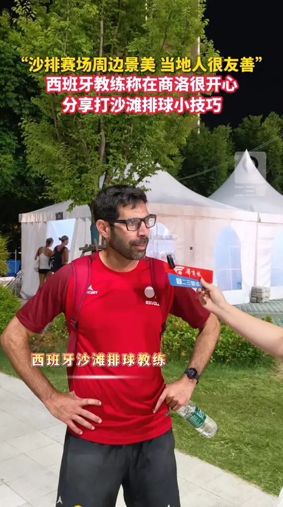 “沙排赛场周边景美，当地人很友善”，西班牙教练称在商洛很开心，分打沙滩排球小技巧