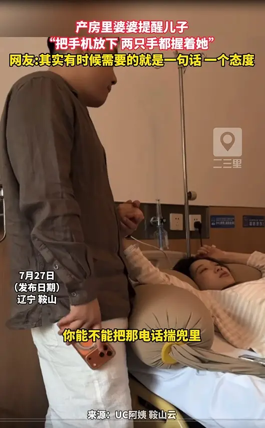 产房里婆婆提醒儿子 “把手机放下 两只手都握着她” 网友:其实有时候需要的就是一句话 一个态度