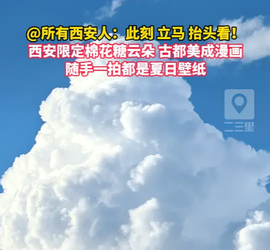 西安夏日限定棉花糖云朵如约现身，古都西安美成漫画