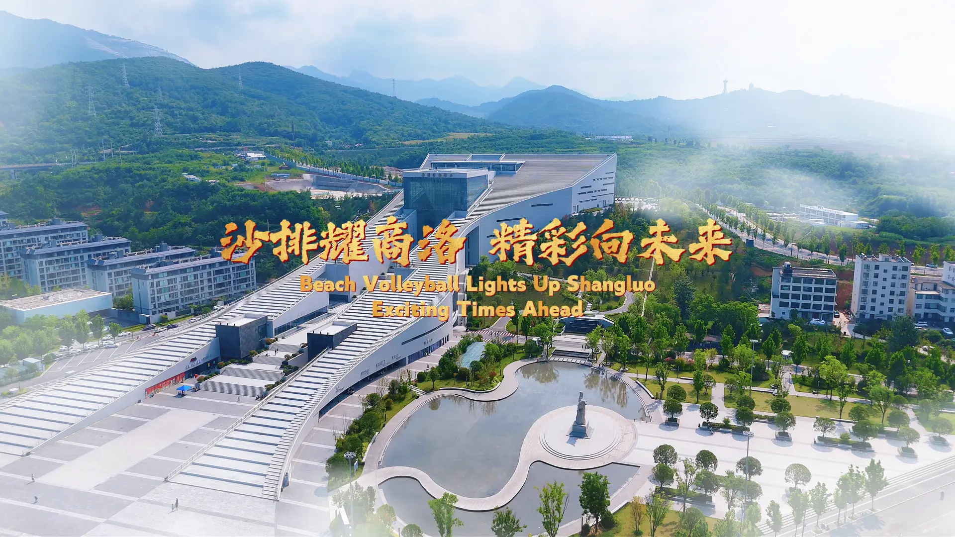 2026国际排联沙滩排球职业巡回赛商洛挑战赛圆满收官