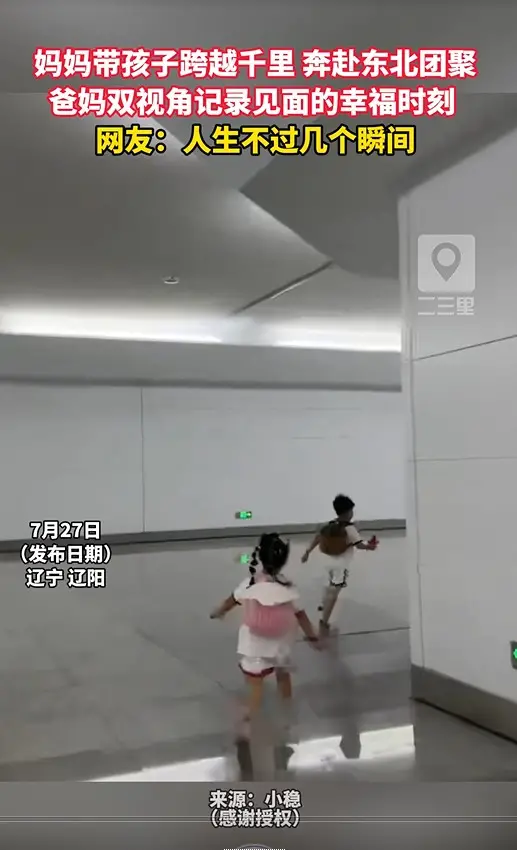 妈妈带孩子跨越千里 奔赴东北团聚 爸妈双视角记录见面的幸福时刻  网友：人生不过几个瞬间