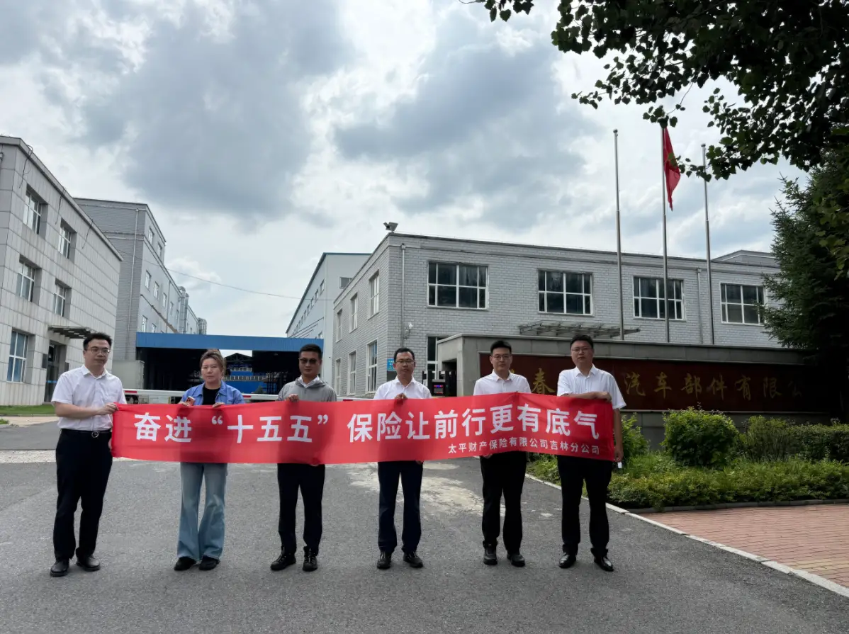 科技风控赋能企业防汛  保险宣传护航实体经济  ——太平财险吉林分公司开展专项风险减量服务