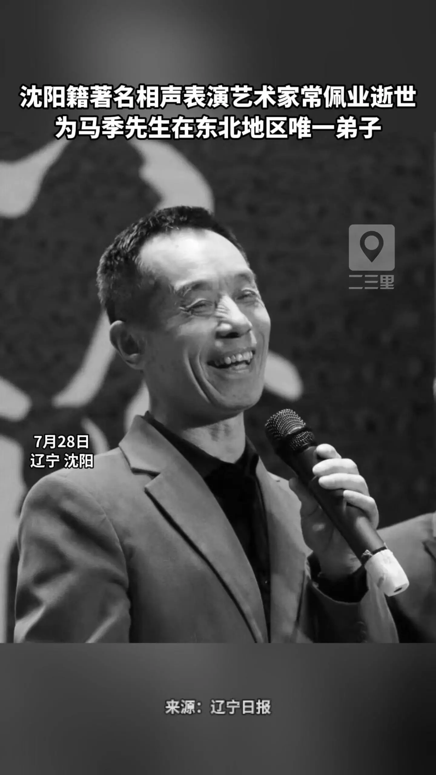 沈阳籍著名相声表演艺术家常佩业逝世 为马季先生在东北地区唯一弟子