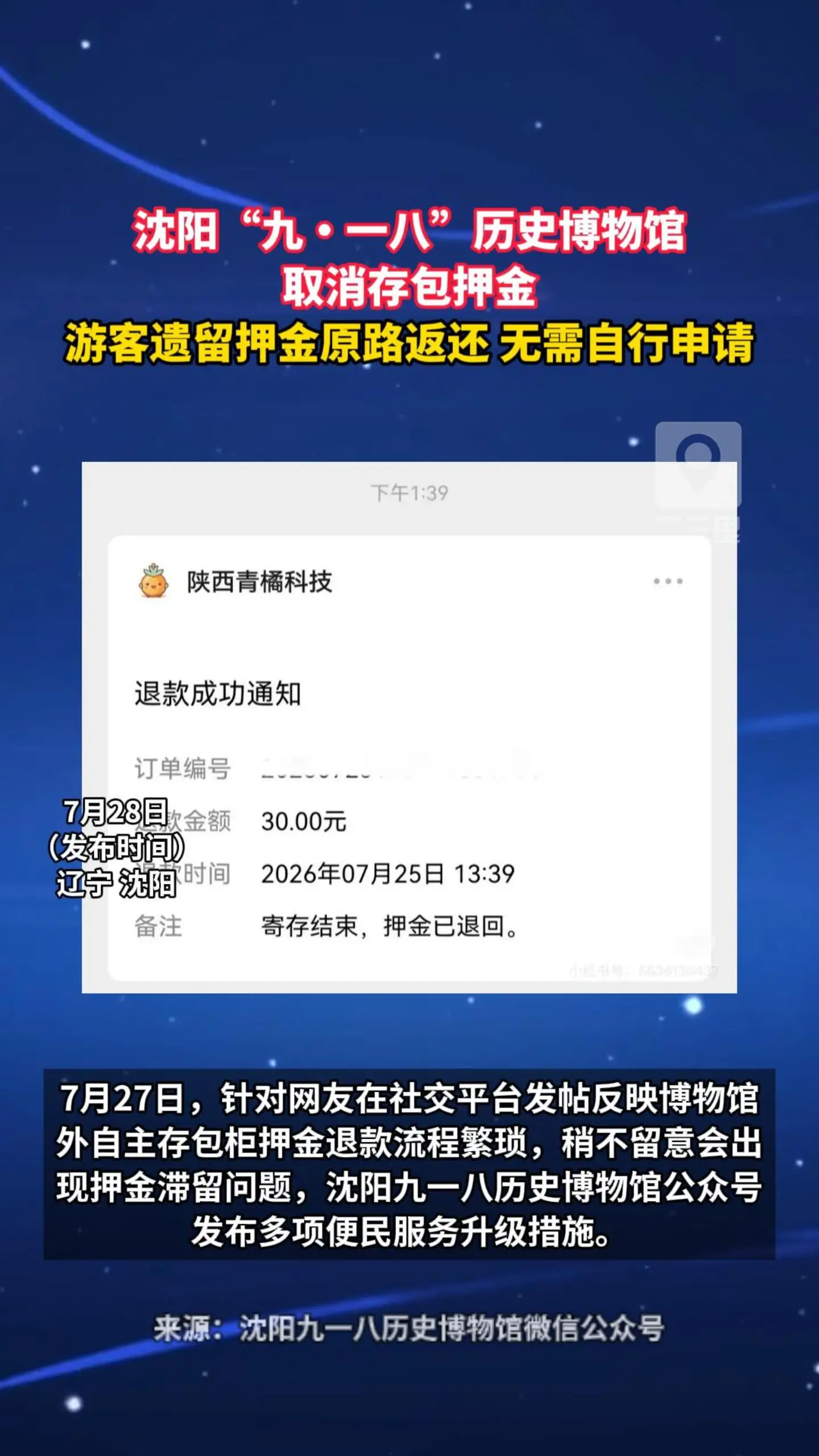 沈阳“九·一八”历史博物馆取消存包押金 游客遗留押金原路返还 无需自行申请