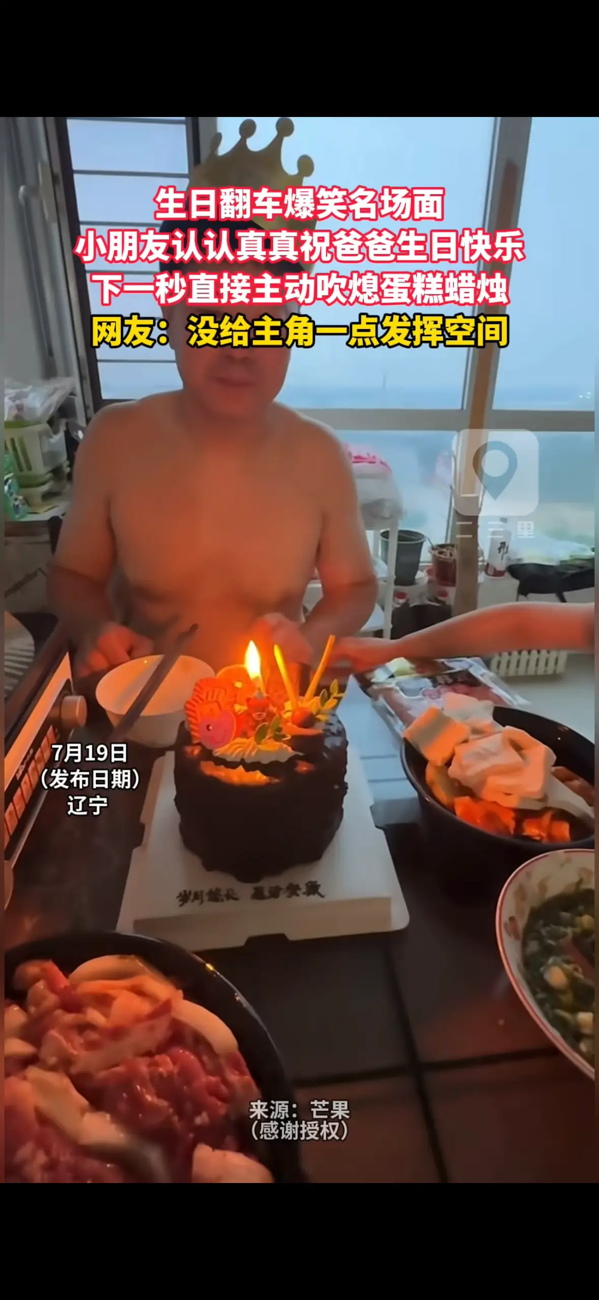 生日翻车爆笑名场面 小朋友认认真真祝爸爸生日快乐 下一秒直接主动吹熄蛋糕蜡烛 网友：没给主角一点发挥空间