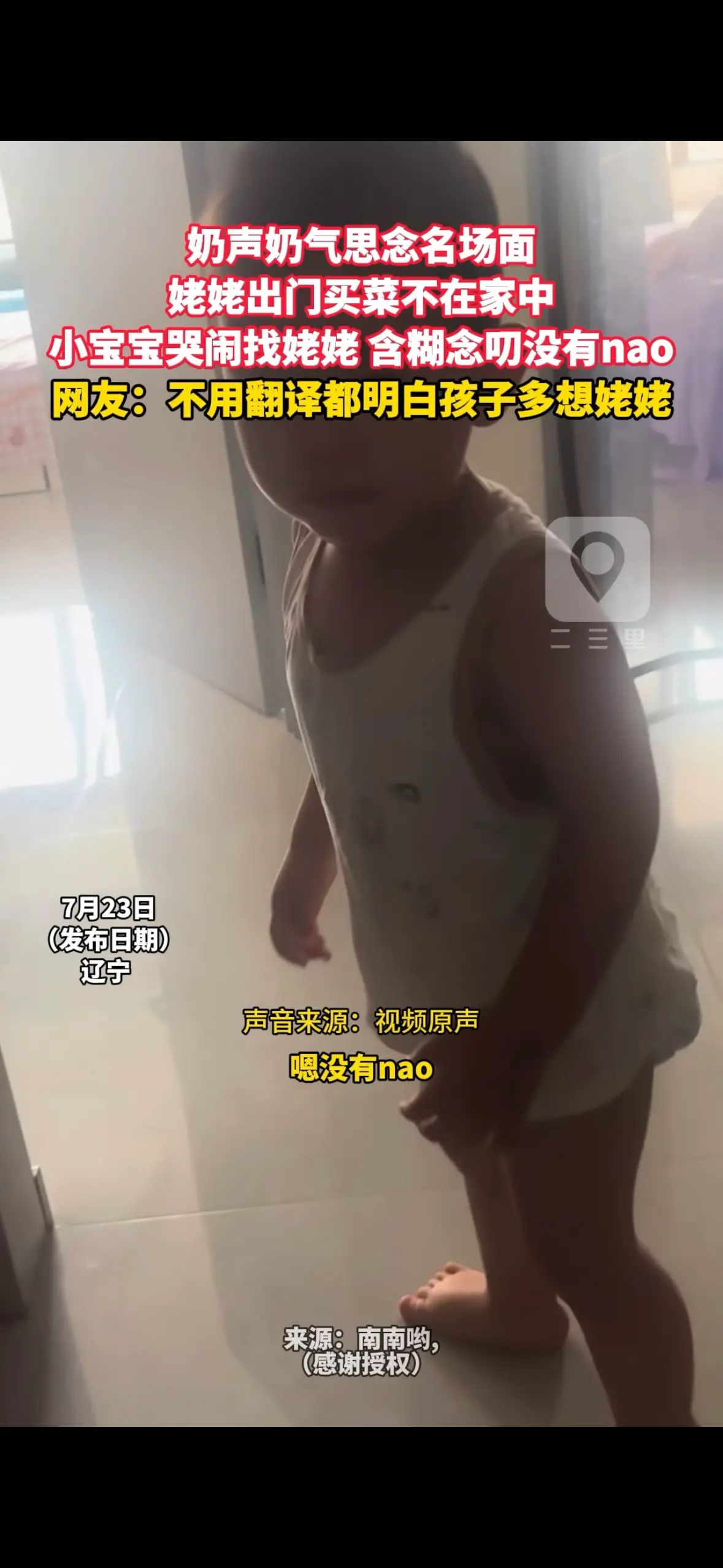 奶声奶气思念名场面 姥姥出门买菜不在家中 小宝宝哭闹找姥姥 含糊念叨没有nao 网友：不用翻译都明白孩子多想姥姥
