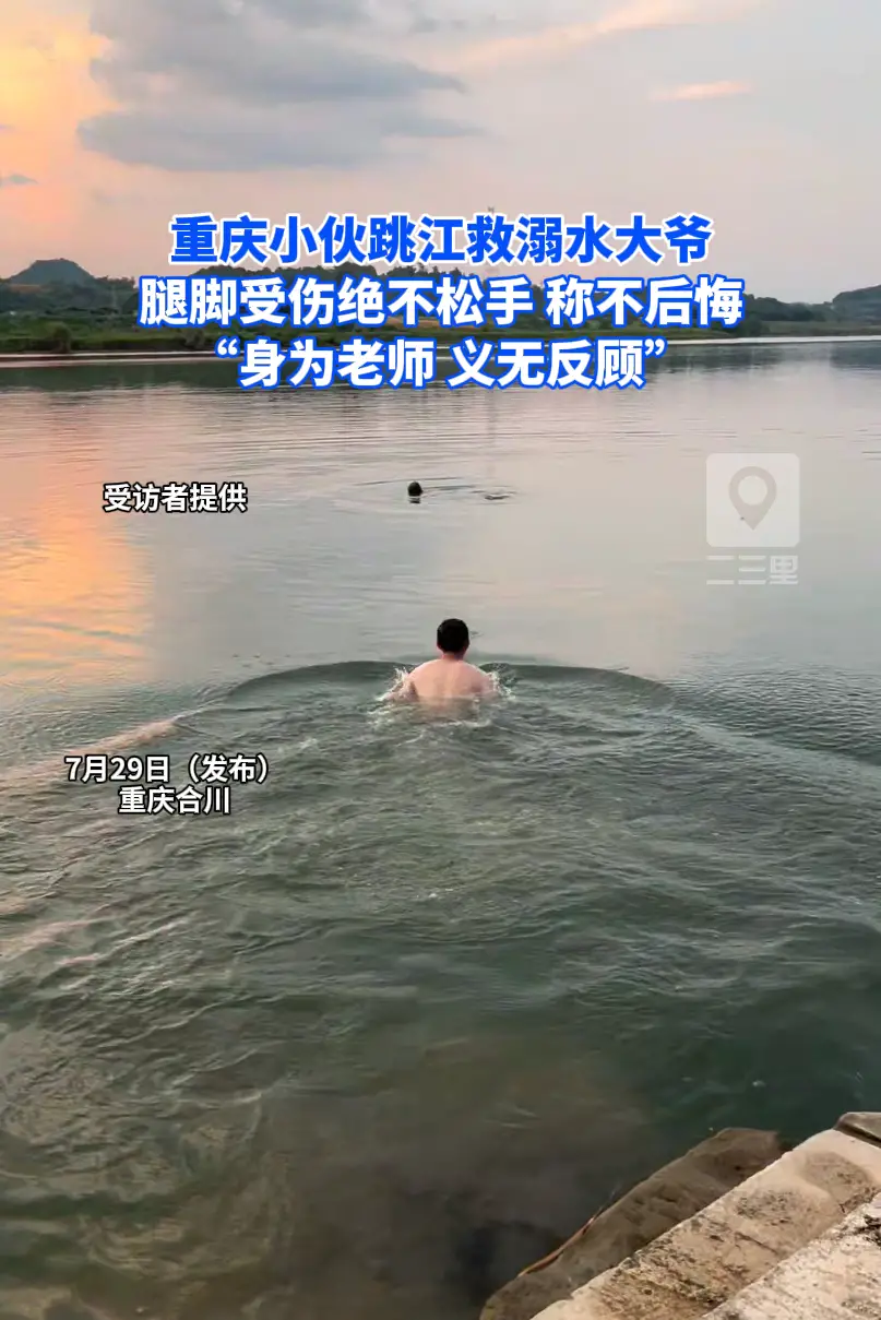 重庆合川老人江边戏水意外溺水，石柱体育老师逆流跳水救人，施救划伤脚掌坦言绝不后悔