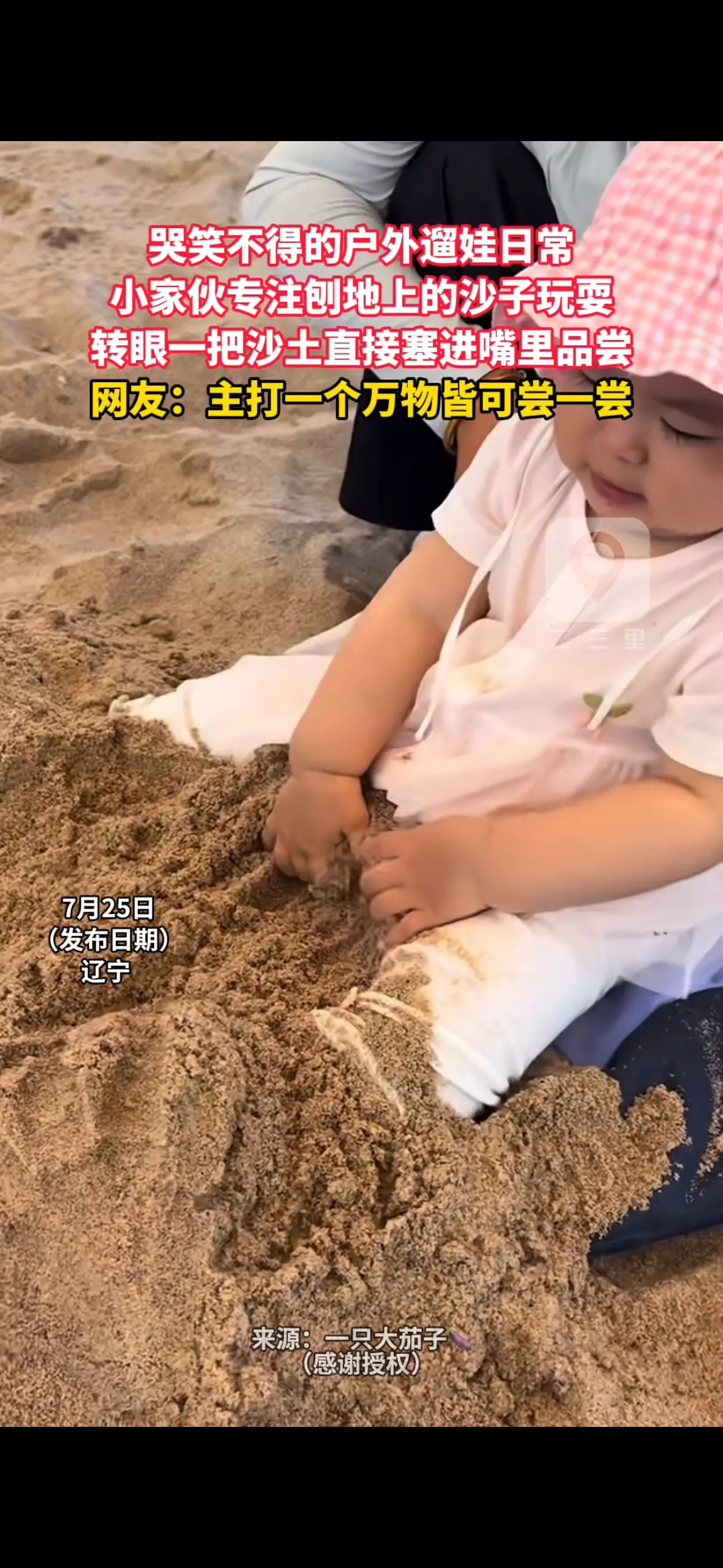 哭笑不得的户外遛娃日常 小家伙专注刨地上的沙子玩耍 转眼一把沙土直接塞进嘴里品尝 网友：主打一个万物皆可尝一尝