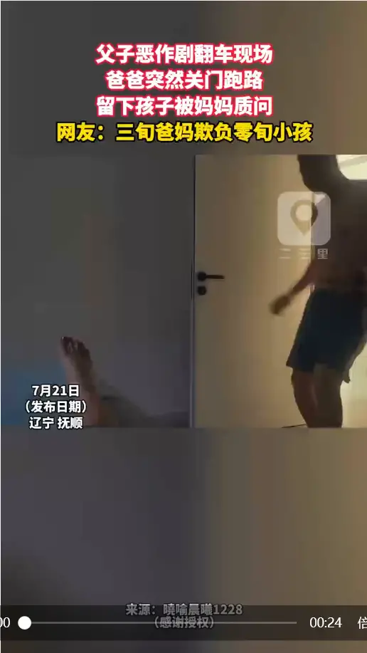 父子恶作剧翻车现场 爸爸突然关门跑路 留下孩子被妈妈质问 网友：三旬爸妈欺负零旬小孩