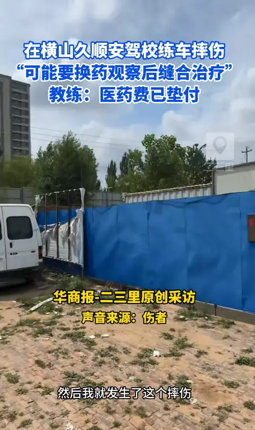 【小里帮忙】在驾校练车摔伤 “可能要换药观察后缝合治疗" 教练:医药费已垫付