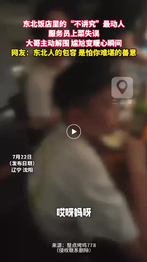 东北饭店里的“不在乎”最动人 服务员上菜失误撒了 大哥主动解围 尴尬变暖心瞬间 网友：东北人的包容 是怕你难堪的善意