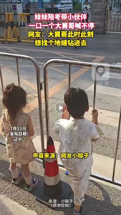 妹妹陪考带小伙伴  一口一个大舅哥喊不停 网友：大舅哥此时此刻 想找个地缝钻进去