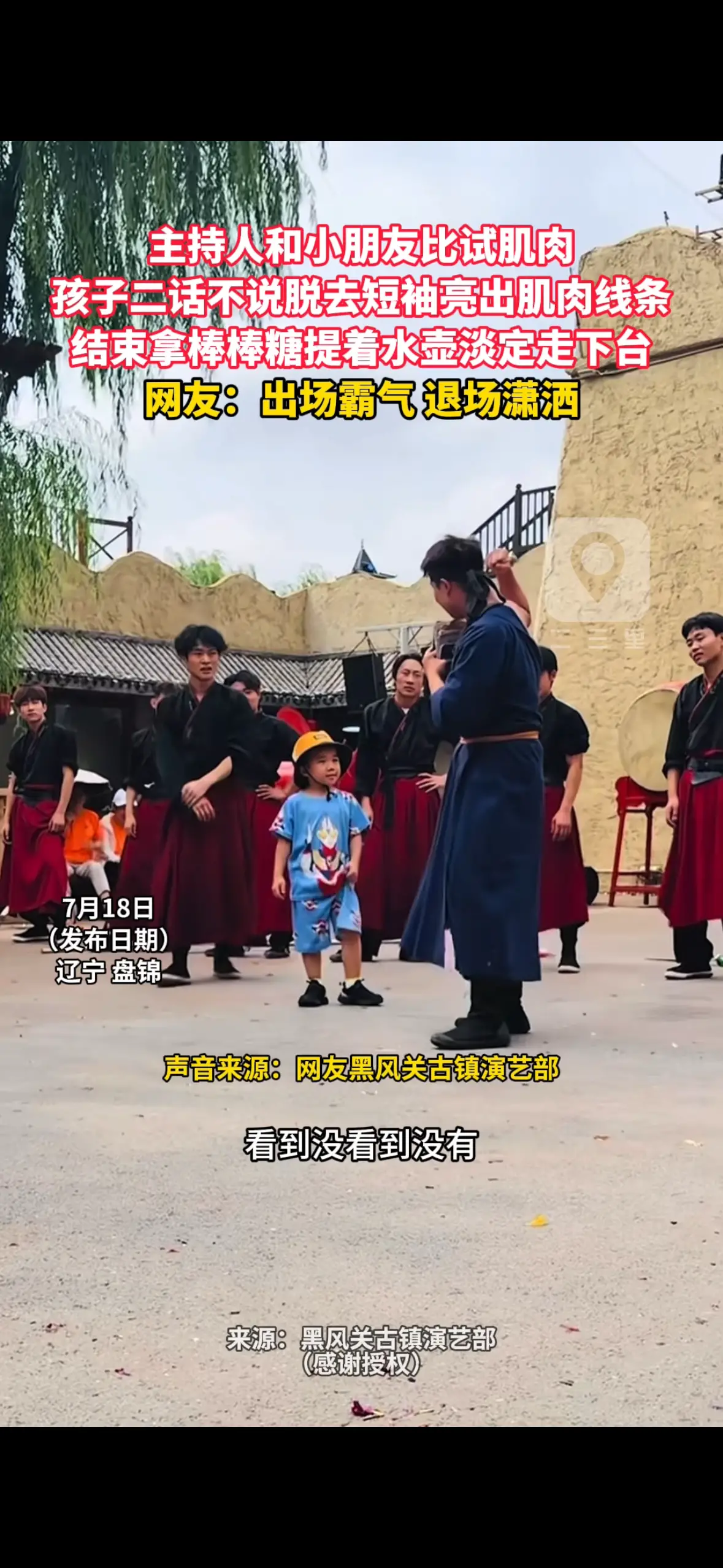 主持人和小朋友比试肌肉 孩子二话不说脱去短袖亮出肌肉线条 结束拿棒棒糖提着水壶淡定走下台 网友：出场霸气 退场潇洒 