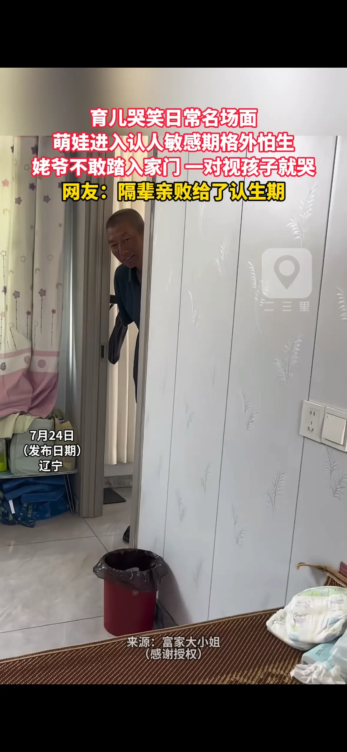 育儿哭笑日常名场面 萌娃进入认人敏感期格外怕生 姥爷不敢踏入家门 一对视孩子就哭 网友：隔辈亲败给了认生期