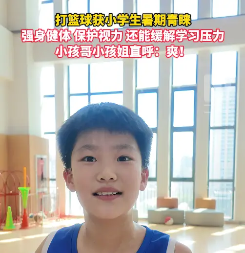 暑期打篮球深受小学生喜爱！健体护眼舒缓学习压力