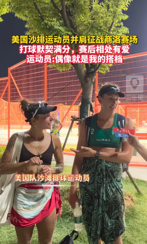 美国沙排运动员并肩征战商洛赛场，打球默契满分，赛后相处有爱，运动员：偶像就是我的搭档