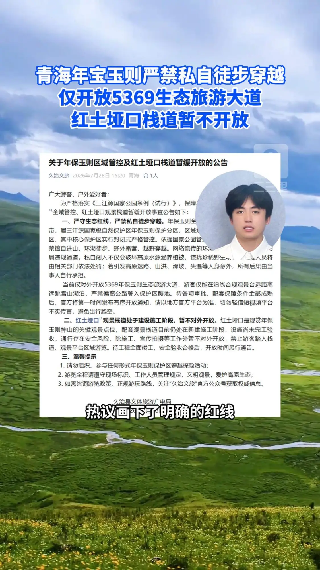 青海年保玉则发布全域管控公告：严禁私自徒步穿越，违规闯入后果自负