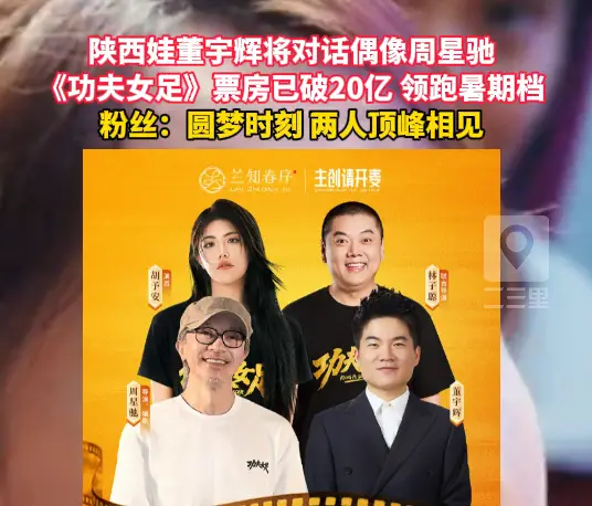 影迷圆梦！董宇辉对话周星驰，《功夫女足》领跑 2026 暑期档