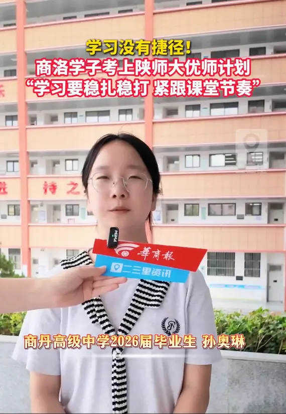 学习没有捷径！商洛学子考上陕师大优师计划，“学习要稳扎稳打，紧跟课堂节奏”