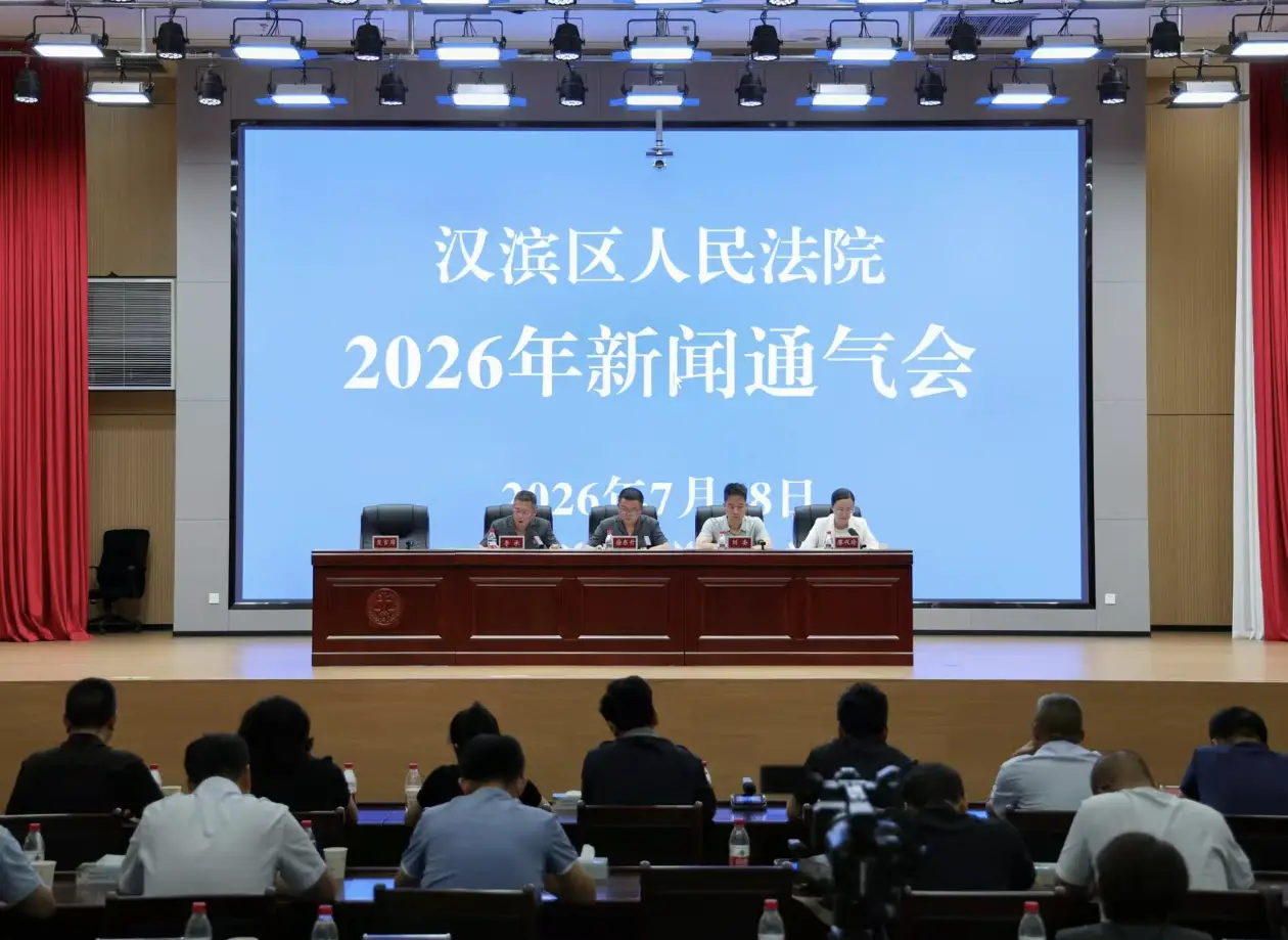 汉滨区法院召开新闻媒体通气会